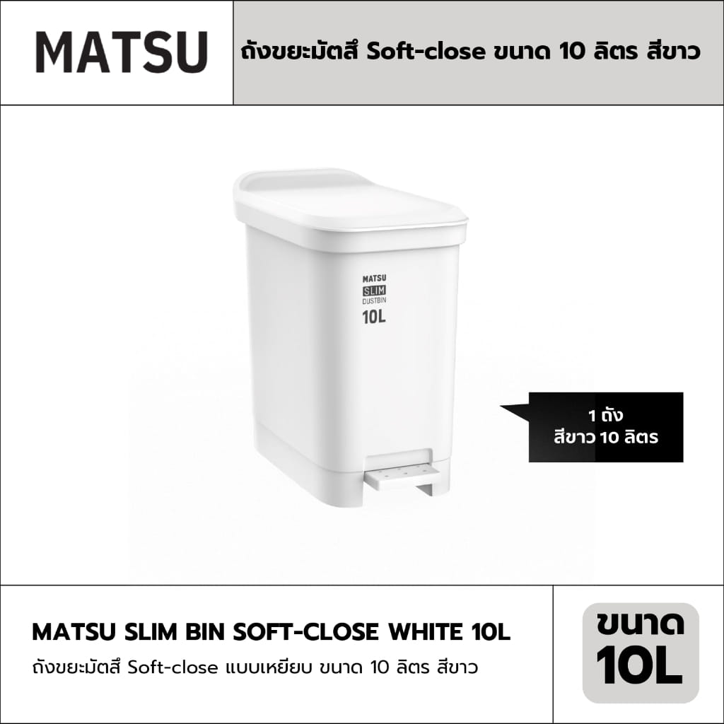 ถังขยะเหยียบ MATSU SOFT-CLOSE ขนาด 10L สีขาว_1